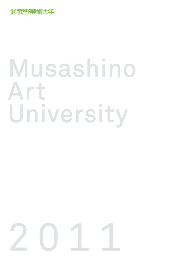 武蔵野美術大学 学校案内